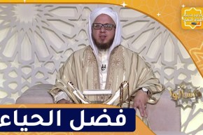 فاسألوا : فضل الحياء