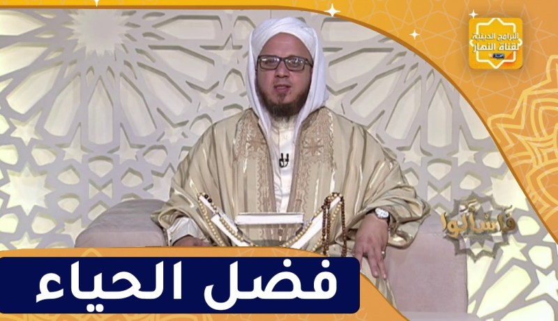 فاسألوا : فضل الحياء