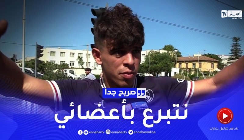 صريح جدا: ماذا يفعل الجزائري لو علم أن اليوم هو آخر يوم في حياته ..؟