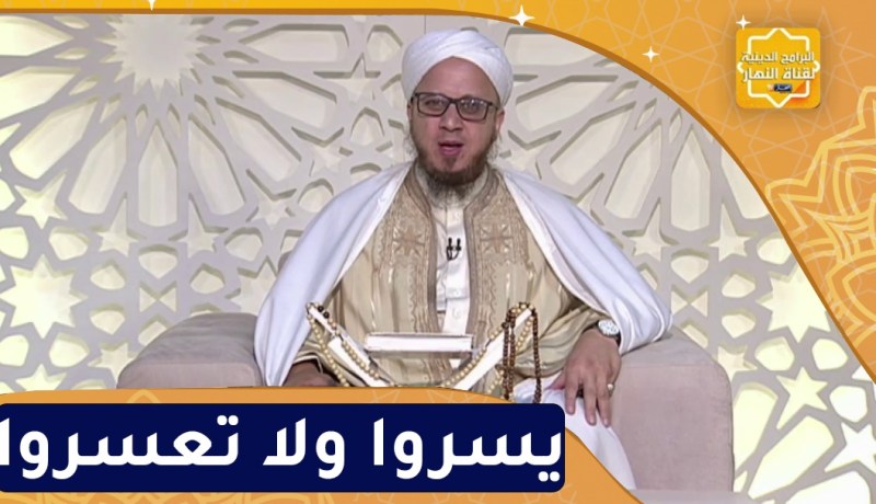 فاسألوا : يسروا ولا تعسروا