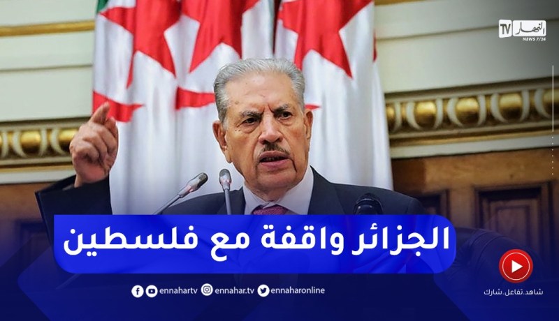 “قوجيل :” الجزائر واقفة مع الشعب الفلـ ـسطيني