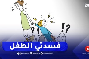 أرشديني : فسدت تربية وليدي