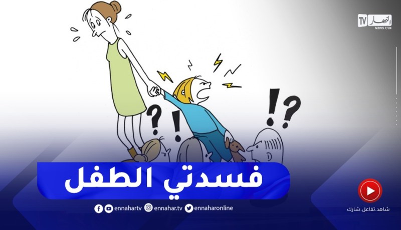 أرشديني : فسدت تربية وليدي
