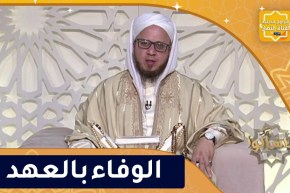 فاسألوا : الوفاء بالعهد