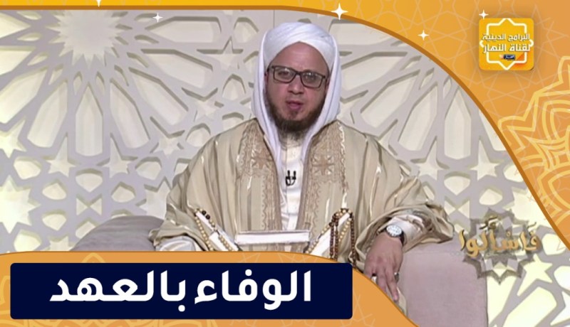 فاسألوا : الوفاء بالعهد