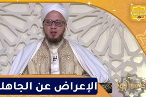 فاسألوا : الإعراض عن الجاهلين