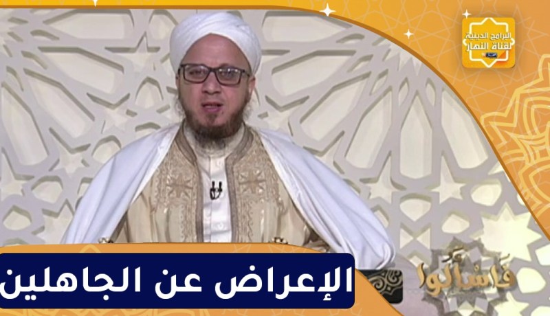 فاسألوا : الإعراض عن الجاهلين