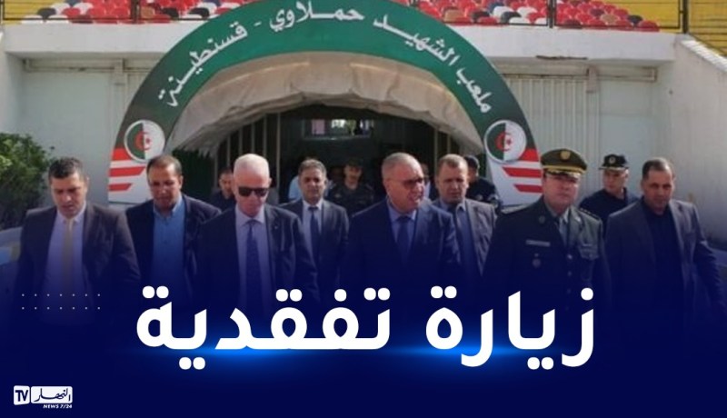 تحسبا للشان.. زفيزف يتفقد ملعب حملاوي بقسنطينة