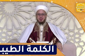 فاسألوا : الكلمة الطيبة