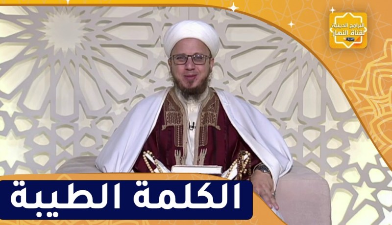 فاسألوا : الكلمة الطيبة