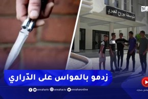 شجار بالـ.ـسكاكين والمناجل داخل متوسطة في قسنطينة..التفاصيل