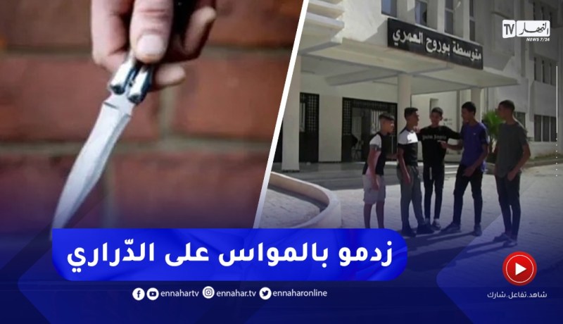 شجار بالـ.ـسكاكين والمناجل داخل متوسطة في قسنطينة..التفاصيل