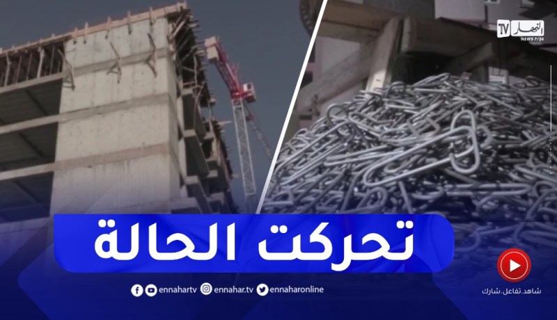 سطيف : إستقرار أسعار حديد البناء.. مشاريع ومنازل مؤجلة