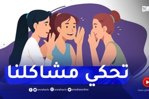 أرشديني : مرتي تحكي كل المشاكل الأسرية لعائلتها و صحاباتها