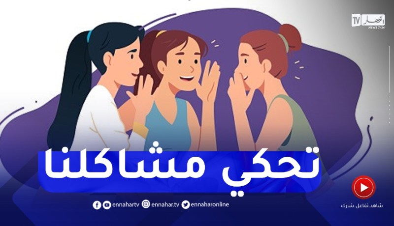 أرشديني : مرتي تحكي كل المشاكل الأسرية لعائلتها و صحاباتها