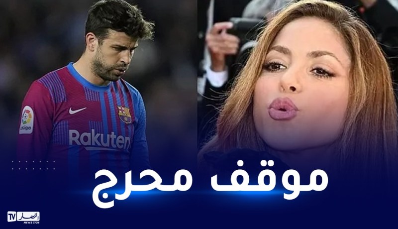 بيكيه في موقف محرج بسبب شاكيرا