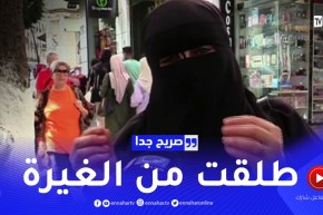 صريح جدا: هذه هي حدود الغيرة بين الزوجين عند الجزائريين ..