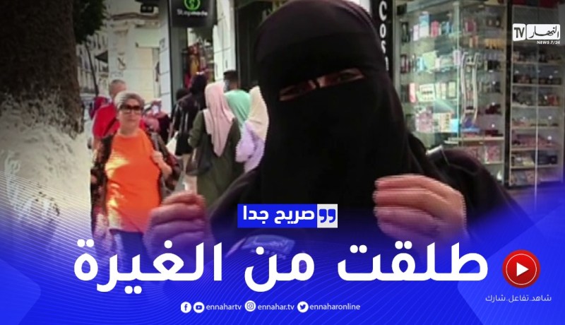صريح جدا: هذه هي حدود الغيرة بين الزوجين عند الجزائريين ..