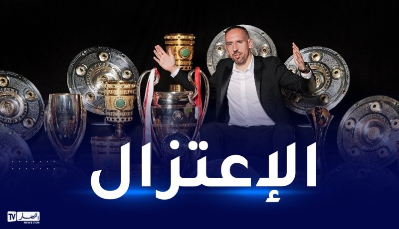 بالفيديو..ريبيري يعتزل ويترك رسالة وداع مؤثرة