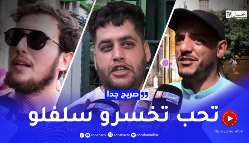 صريح جدا: لهذه الأسباب يرفض الجزائري “إقراض” المال للآخرين ..