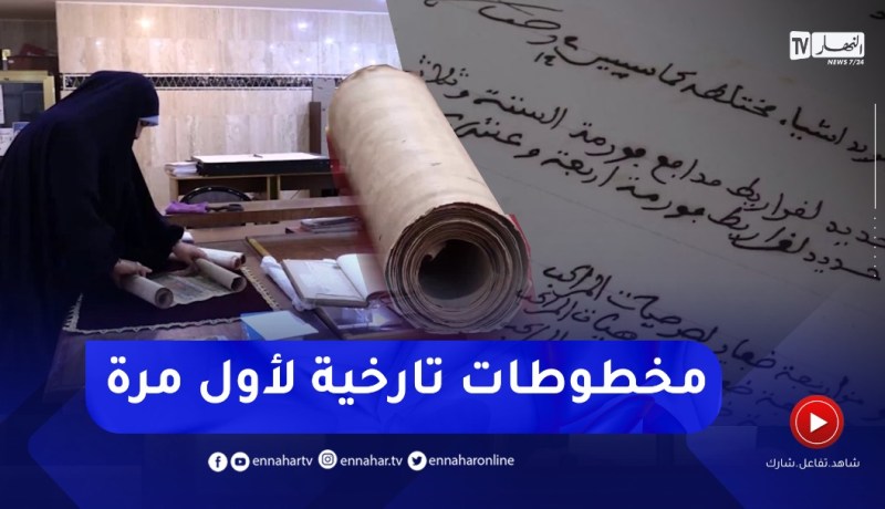 مراسلات تاريخية نادرة تعرضها النهار لأول مرة.. الجزائر دولة محورية عبر العصور