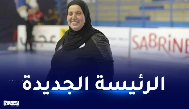 إنتخاب كريمة طالب رئيساً جديداً للإتحادية الجزائرية لكرة اليد