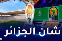 الكاف تكشف قائمة الملاعب التي ستحتضن شان الجزائر 2022