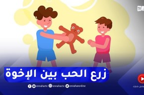 أرشديني : كيفاش نزرع في ولادي الحب و المودة ؟