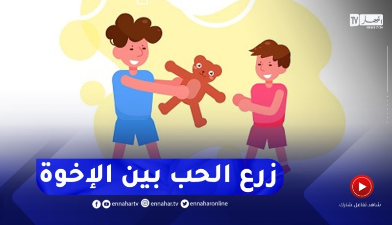 أرشديني : كيفاش نزرع في ولادي الحب و المودة ؟