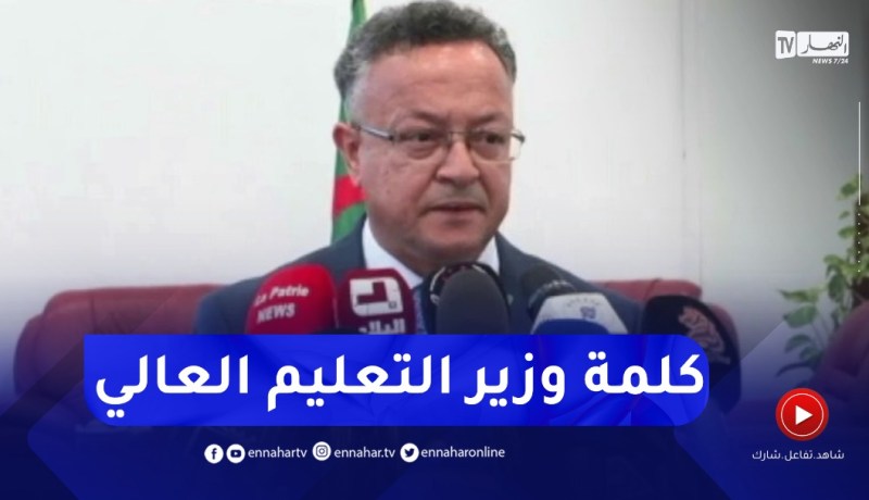 وزير التعليم العالي يشرف على إفتتاح أشغال الندوة الوطنية للجامعات