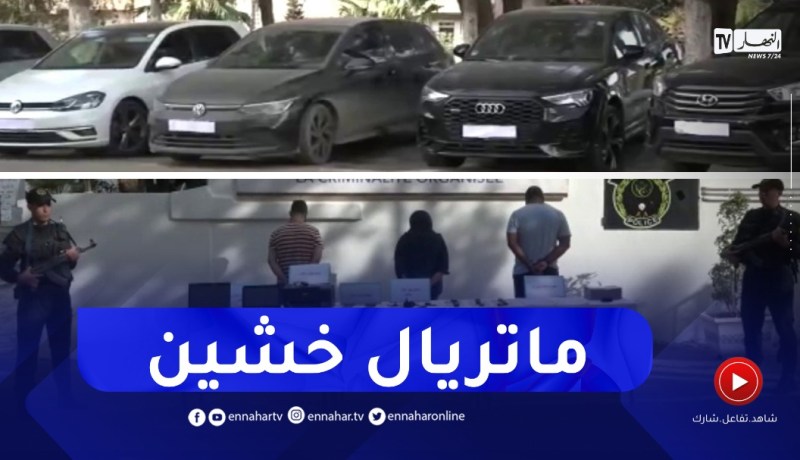 امرأة تقود شبكة احتيال ونصب في شراء السيارات..استرجاع 9 مركبات فاخرة