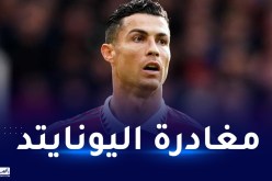 رونالدو يتجه لمغادرة اليونايتد في الميركاتو الشتوي المقبل