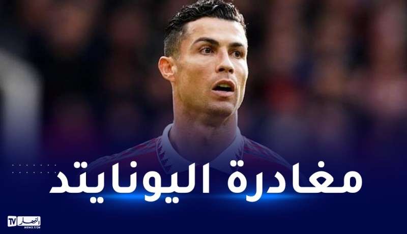 رونالدو يتجه لمغادرة اليونايتد في الميركاتو الشتوي المقبل