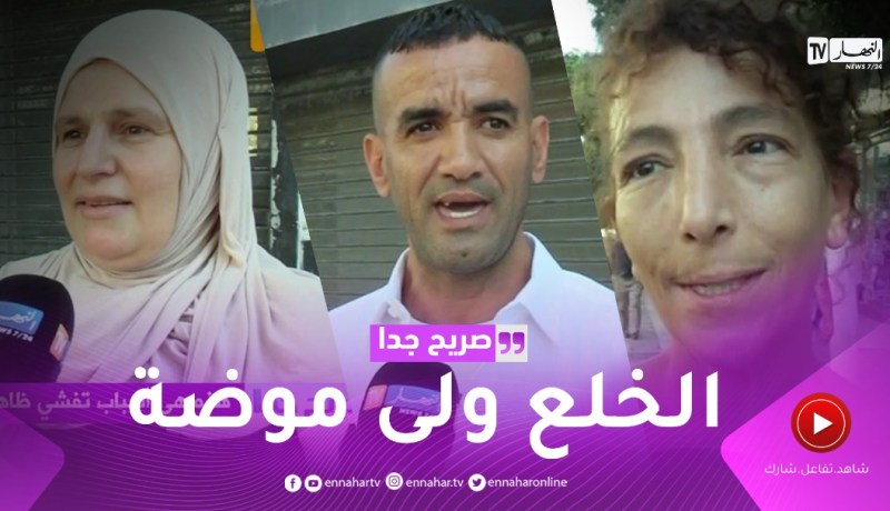 صريح جدا: هذه هي أسباب تفشي ظاهرة “الخُلع” في المجتمع الجزائري