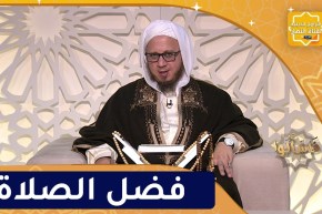 فاسألوا : فضل الصلاة