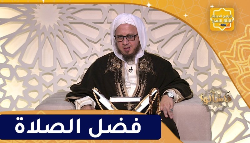 فاسألوا : فضل الصلاة