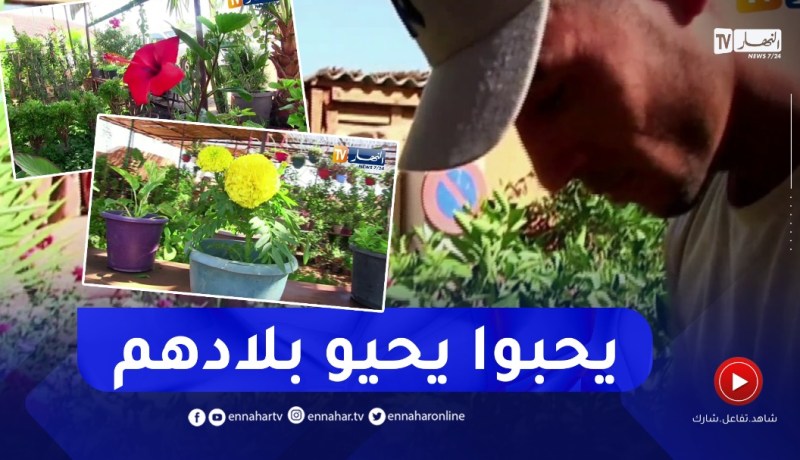 غرداية: إقبال المواطنين على الورود لتزيين منازلهم ينعش نشاط المشاتل