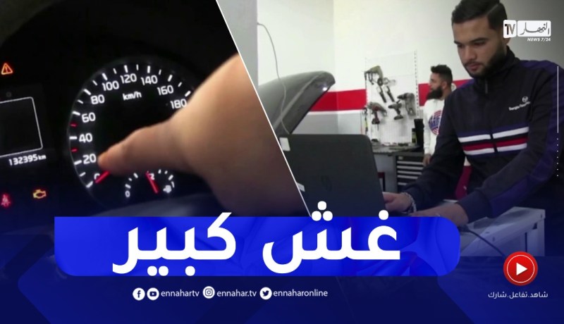 سيارات بأسعار مرتفعة بفعل تلاعب بعض السمامرة بعداد المركبات..النهار تحقق