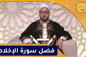 فاسألوا : فضل سورة الإخلاص