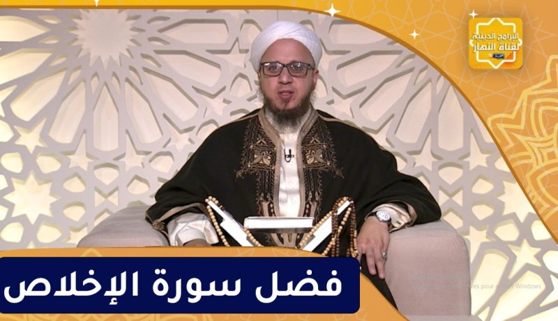 فاسألوا : فضل سورة الإخلاص