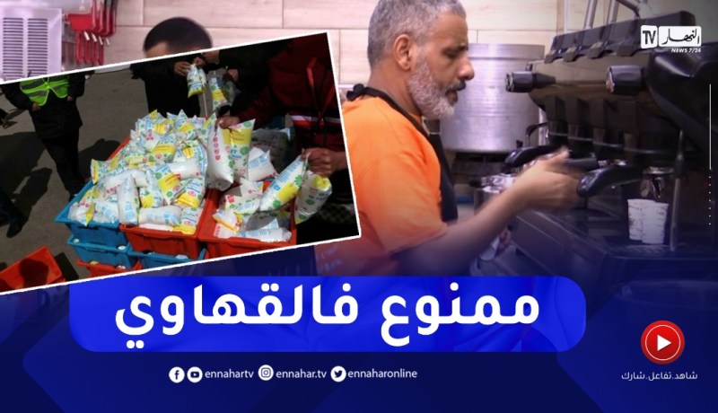 تجارة: تشديد الرقابة يجبر أصحاب المقاهي التخلي عن “الحليب المدعم” ..