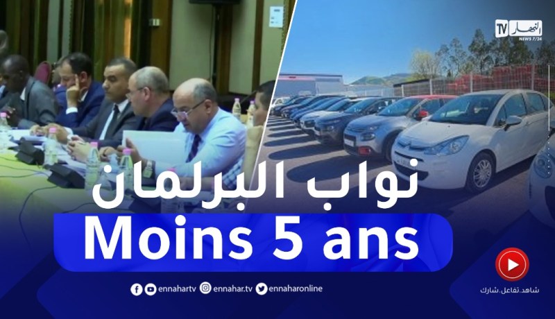 إقتصاد: نواب البرلمان يقترحون إستيراد السيارات الأقل من 5 سنوات عوض 3 سنوات
