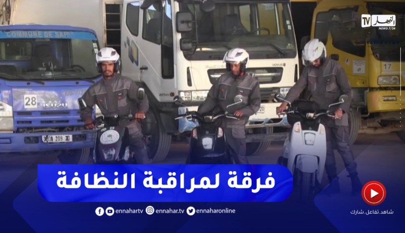 سعيدة : إنشاء فرقة لمراقبة النظافة ورصد المشاكل البيئية لمعالجة النقاط السوداء