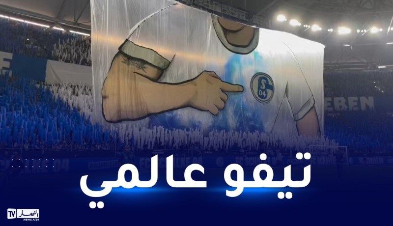 بالفيديو.. جماهير شالكه 04 الألماني تصنع الحدث بتيفو عالمي