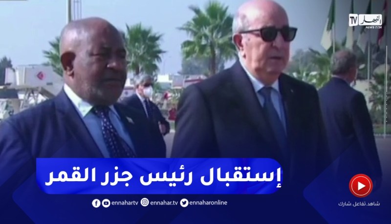الرئيس تبون يستقبل ضيف الجزائر رئيس جمهورية جزرالقمر بأرضية مطار هواري بومدين