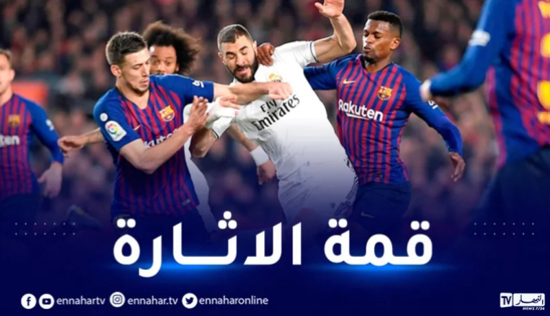 الريال وبرشلونة يكشفان عن تشكيلتهما في كلاسيكو الأرض