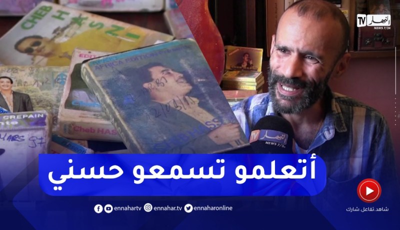 أمين..فنان أربعيني عاشق للشاب حسني ويحتفظ بأشرطته