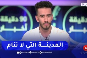 لقمان DZ :هذا هو السبب الرئيسي لهجرتي إلى أمريكا