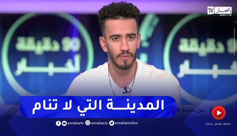 لقمان DZ :هذا هو السبب الرئيسي لهجرتي إلى أمريكا