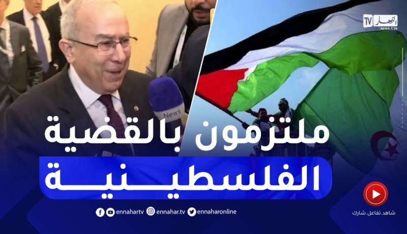 “رمطان لعمامرة :” لقاءاتي مع وزراء الخارجية كانت مُثمرة ونحن ملتزمون بالقضية الفلـ.ـسطينية